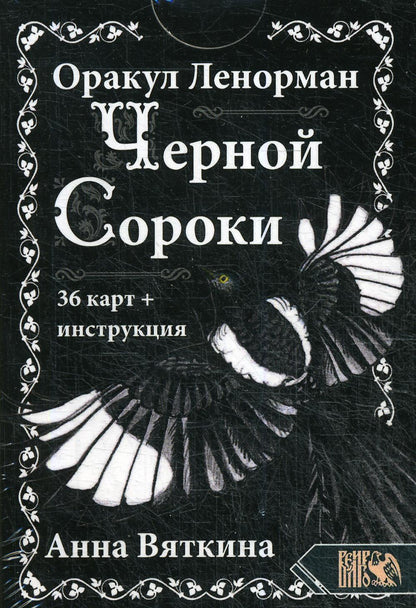 Оракул Ленорман "ЧЕРНОЙ СОРОКИ" (36 cartes + instructions)