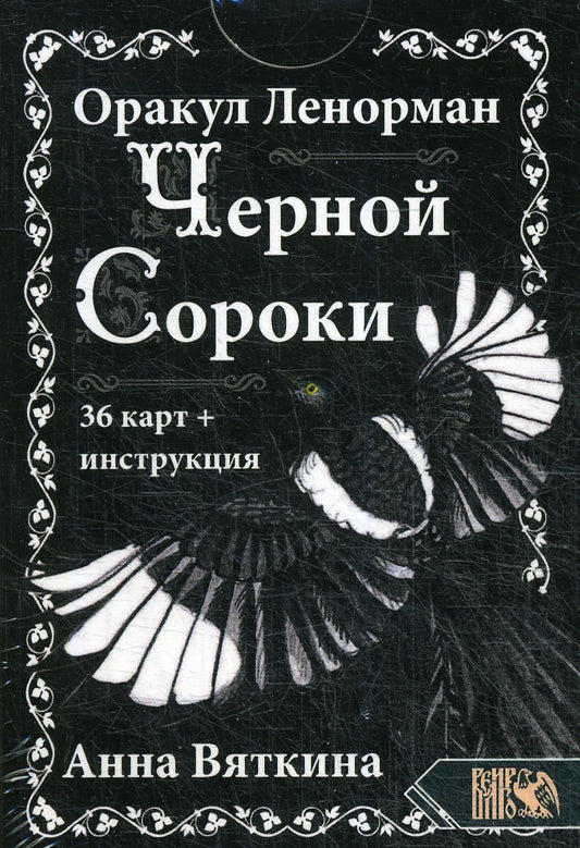 Оракул Ленорман "ЧЕРНОЙ СОРОКИ" (36 cartes + instructions)