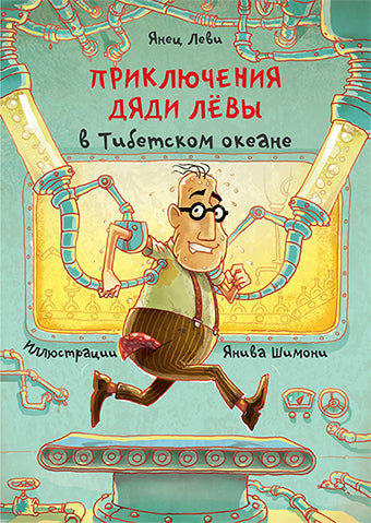 Приключения дяди Лёвы в Тибетском океане [6]