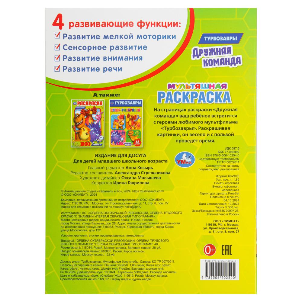 Дружная команда. Турбозавры. Мультяшная раскраска. 214х290 мм. Скрепка. 16 стр. Умка в кор.50шт
