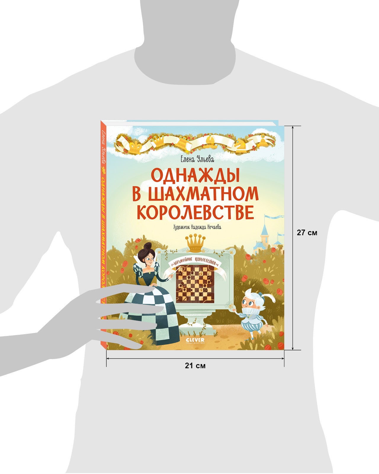 Удивительные энциклопедии. Однажды в шахматном королевстве