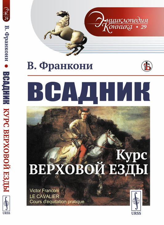 Всадник: Курс верховой езды. Пер. с фр.