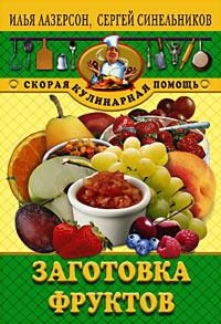 Заготовки фруктов
