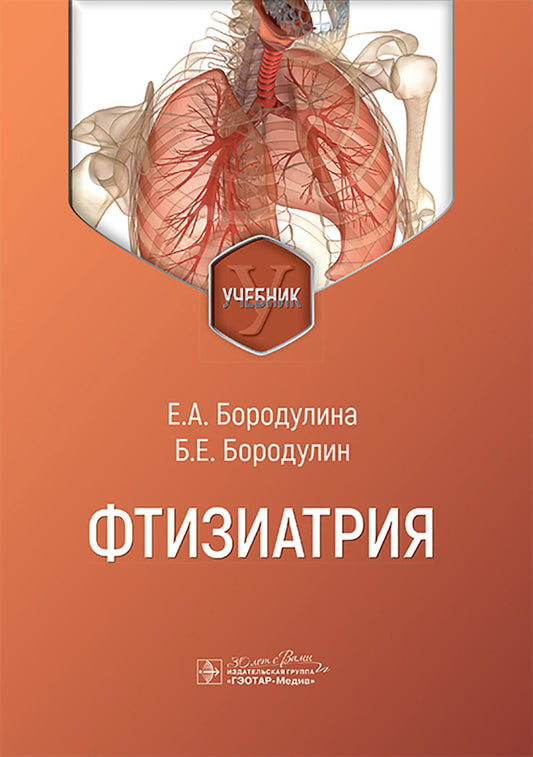 Фтизиатрия : учебник / Е. А. Бородулина, Б. Е. Бородулин [и др.]. — Москва : ГЭОТАР-Медиа, 2025. — 632 с. : ил.