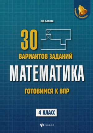 Математика:готовимся к ВПР: 4 класс