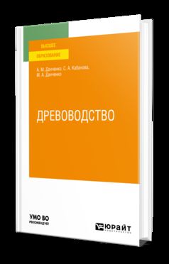 ДРЕВОВОДСТВО. Учебное пособие для вузов