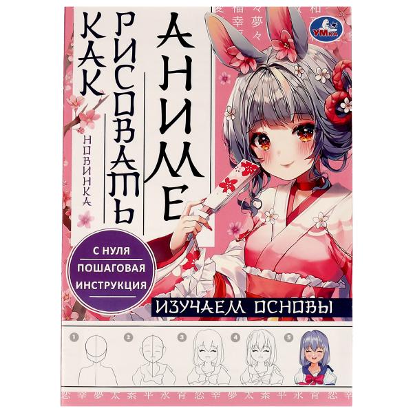Изучаем основы. Comment résoudre l'anime. А4 210х290мм. Скрепка. 16 pièces. Умка в кор.50шт