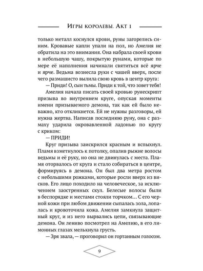 Игры королевы. Acte 1