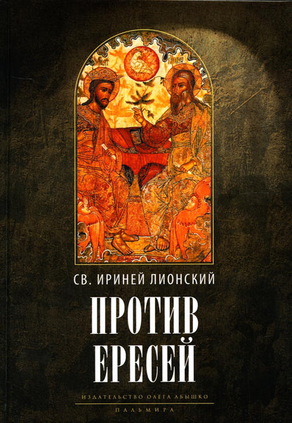 Против ересей. Доказательство апостольской проповеди. 3-е изд., испр