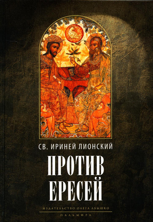 Против ересей. Доказательство апостольской проповеди. 3-е изд., испр
