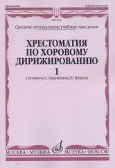 Хрестоматия по хоровому дирижированию. В 3-х вып.: Вып. 1. Средние музыкальные учебные заведения