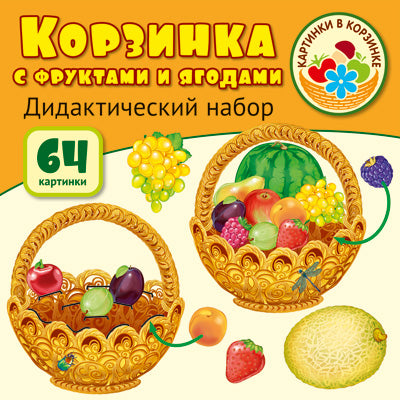 Cartes à corser. Les fruits et les légumes sont consommés. Оформительский и Дидактический набор. 64 cartes. Laminirovannye.