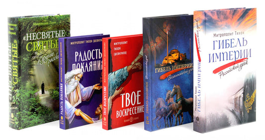 Гибель империи. Российский урок; Византийский урок; Твое Воскресение; Радость покаяния; Несвятые святые (комплект из 5-ти книг)