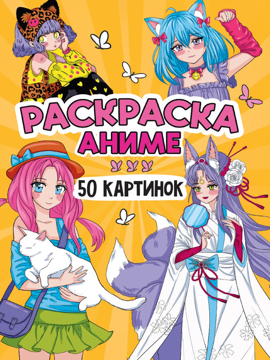 РАСКРАСКА 50 КАРТИНОК. АНИМЕ