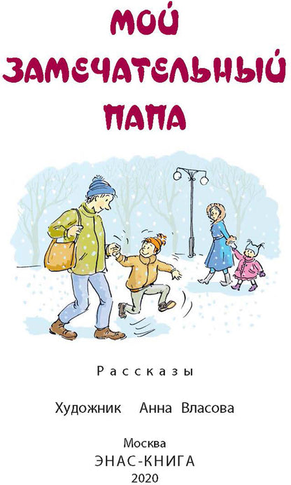 Раскин, Каминский, Драгунский. Мой замечательный папа.