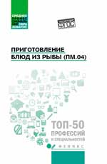 Приготовление блюд из рыбы(ПМ.04):учеб.пособие