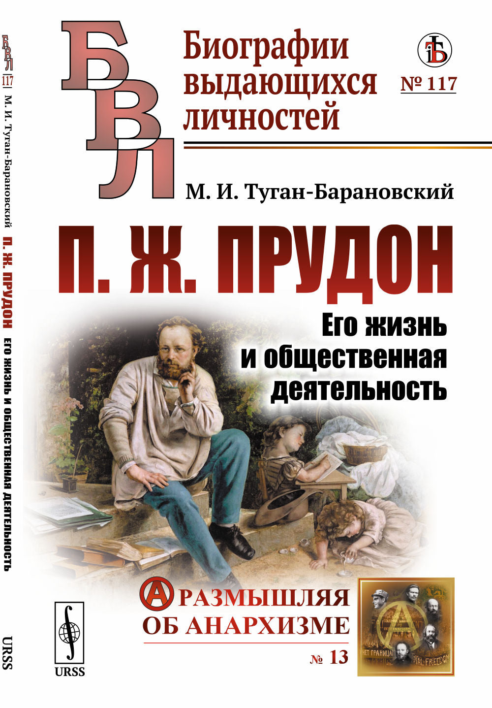 П.Ж.Прудон: Его жизнь и общественная деятельность