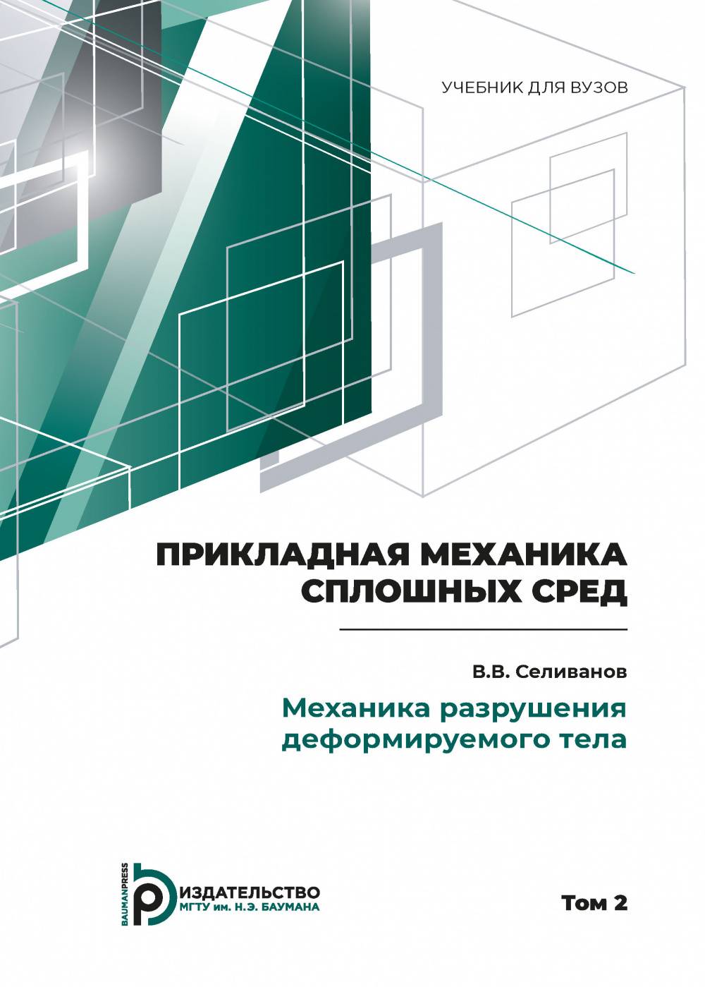 Прикладная механика сплошных сред. Том 2: МЕХАНИКА РАЗРУШЕНИЯ ДЕФОРМИРУЕМОГО ТЕЛА