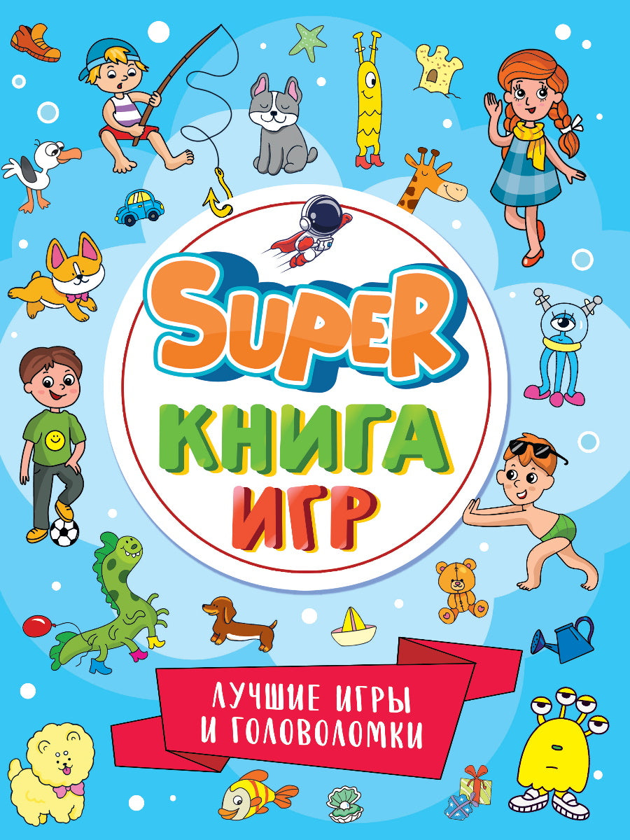 SUPER КНИГА ИГР. ЛУЧШИЕ ИГРЫ И ГОЛОВОЛОМКИ