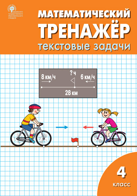 РТ Математический тренажёр: текстовые задачи 4 кл. ФГОС