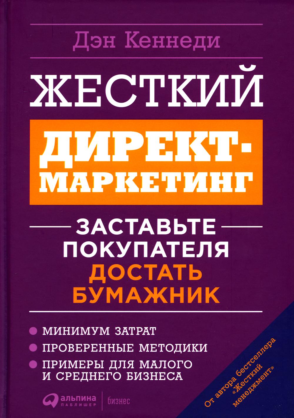 Жесткий директ-маркетинг: Заставьте покупателя достать бумажник. 5-е изд