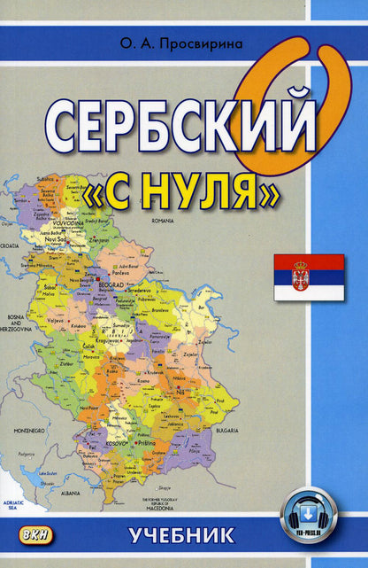 Сербский "с нуля". 7-е изд., испр. (без CD)