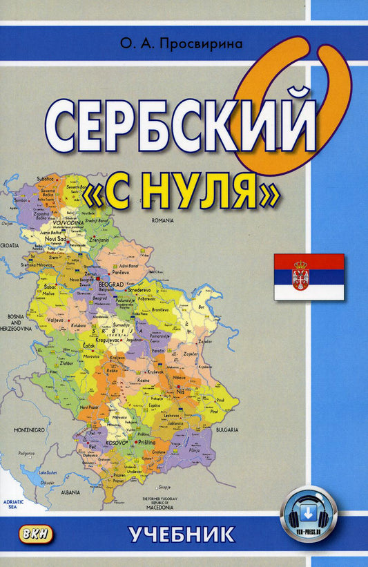 Сербский "с нуля". 7-е изд., испр. (sauf CD)