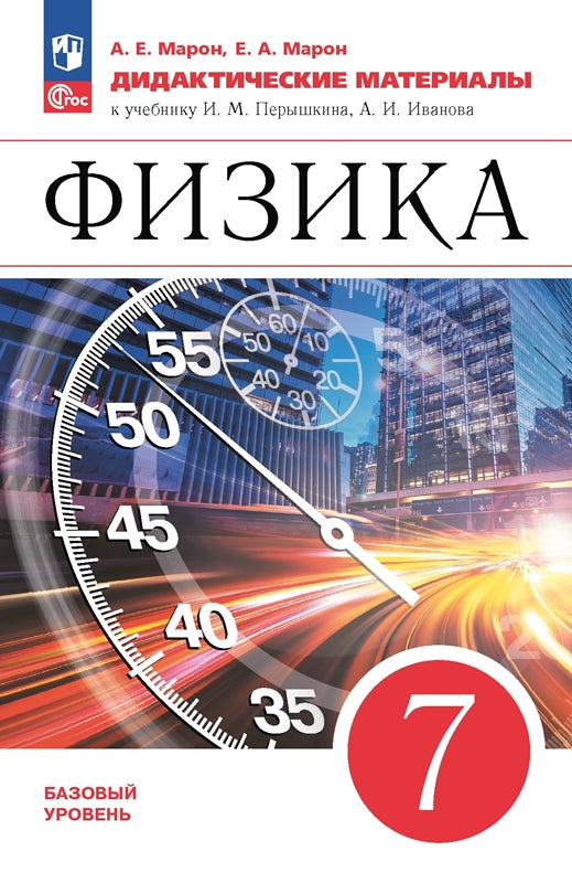 Марон (ФП 2022) Физика. 7 кл. Дидактические материалы. УМК Физика. Перышкин-Иванов. (7-9)