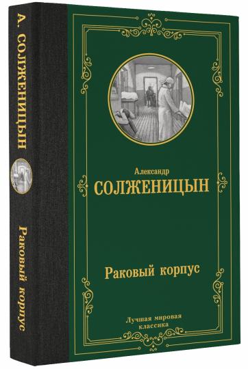 Раковый корпус