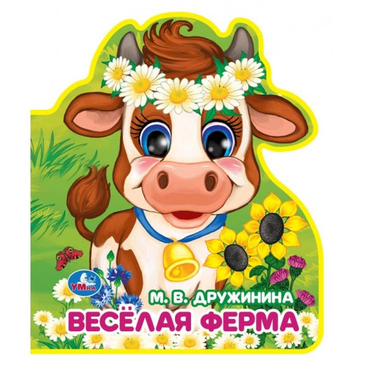 Весёлая ферма Дружинина (книжка EVA с фигурн. вырубкой, 117x96мм, 4 разв) Умка в кор.2*30шт