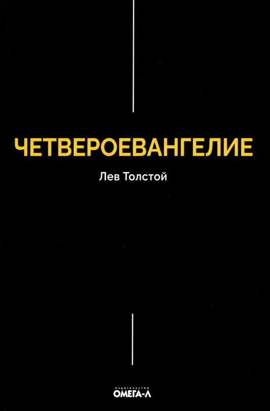 Четвероевангелие. Соединение и перевод четырех Евангелий