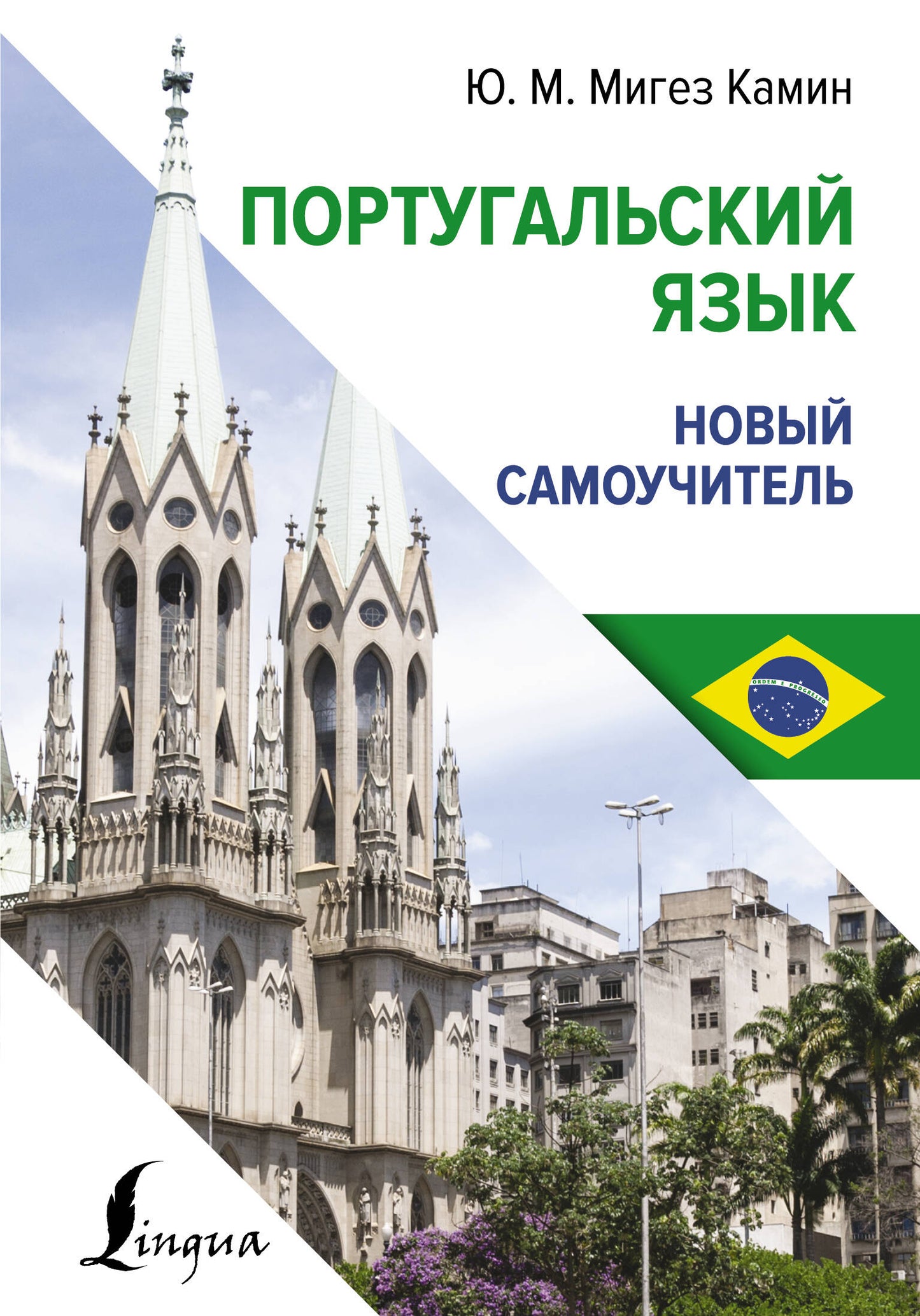 Португальский язык. Nouveau Samouchitel