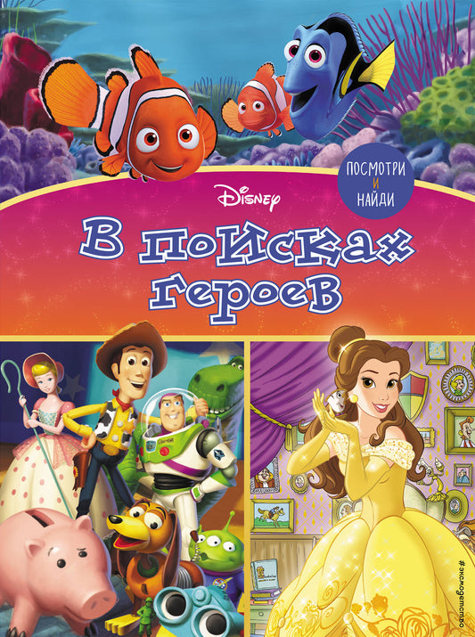 Посмотри и найди. В поисках героев