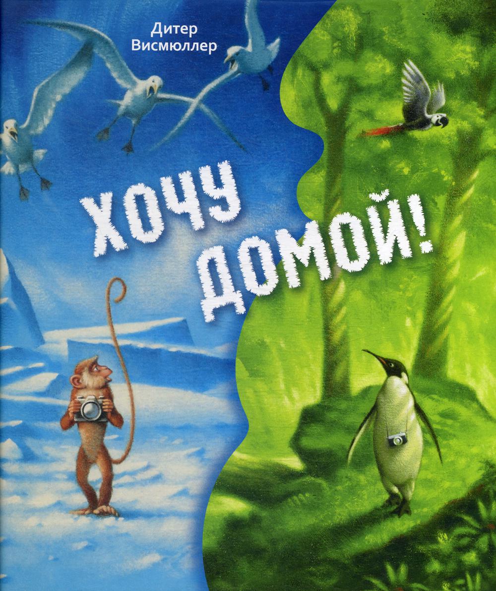 Хочу домой! (СНИЖЕНА ЦЕНА)