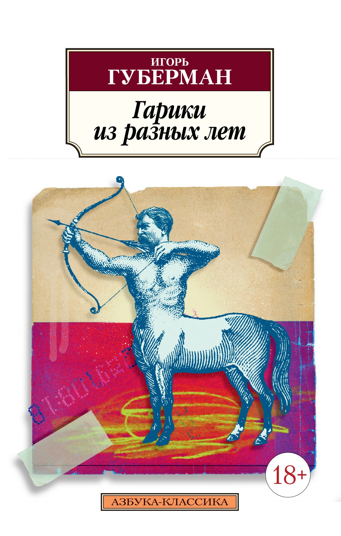 Garikis из разных лет
