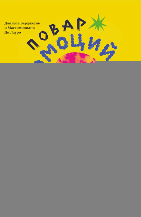 Повар эмоций