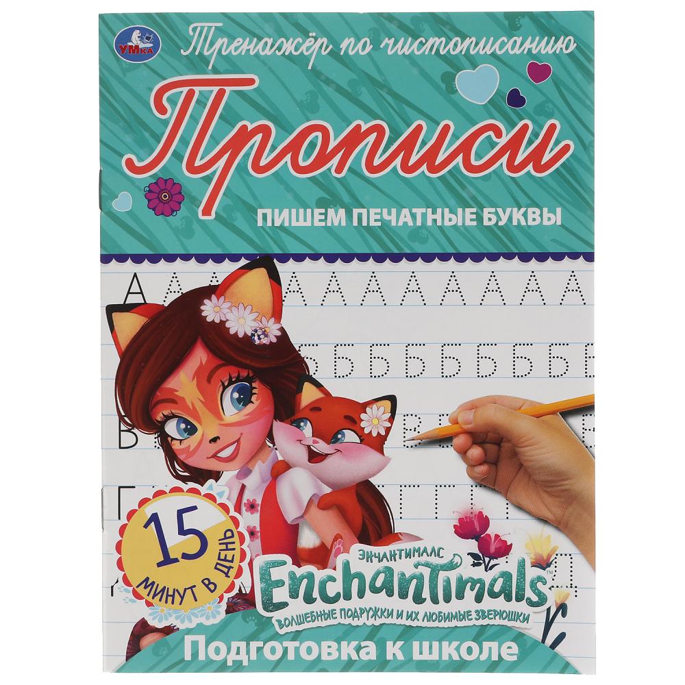 ПИШЕМ ПЕЧАТНЫЕ БУКВЫ. ЭНЧАНТИМАЛС. ТРЕНАЖЕР ПО ЧИСТОПИСАНИЮ. 145Х195 ММ. 16 СТР. УМКА в кор.50шт