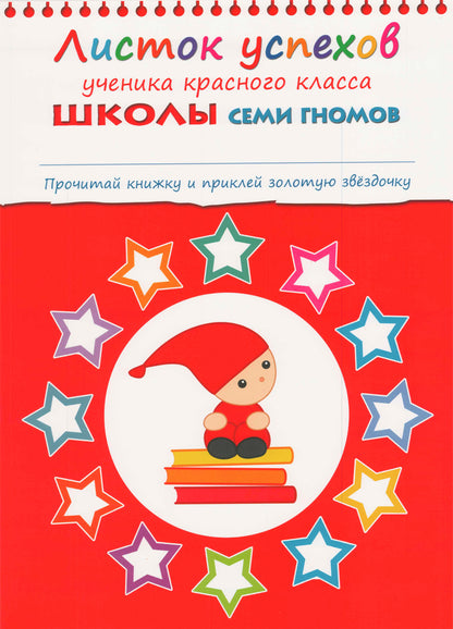 Школа Семи Гномов 6-7 лет. Полный годовой курс (12 книг с играми и наклейками).