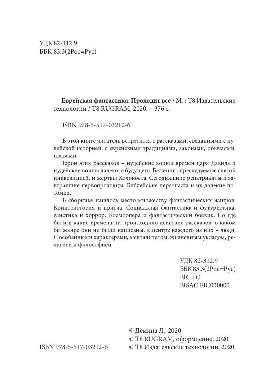 Еврейская фантастика. Проходит все