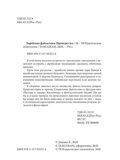 Еврейская фантастика. Проходит все
