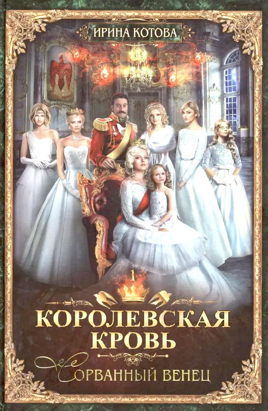 Королевская кровь - 1 (пер.) + подарок внутри (открытка с автографом)
