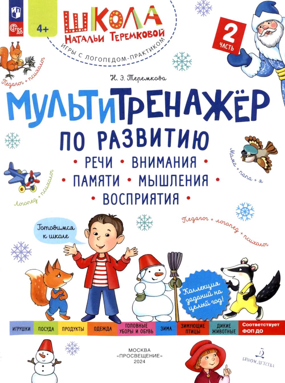 Мультитренажер по развитию речи, внимания, памяти, мышления, восприятия.В 4 ч. Ч. 2. 4-е изд., стер