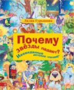 Почему звезды падают? И другие детские "почему". Гурьянова Л.