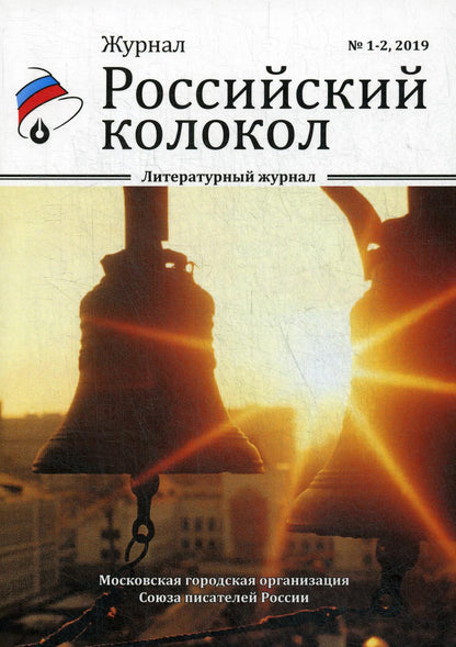 Российский колокол: литературный журнал. Вып. № 1-2, 2019
