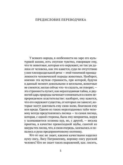 Лисьи чары: рассказы