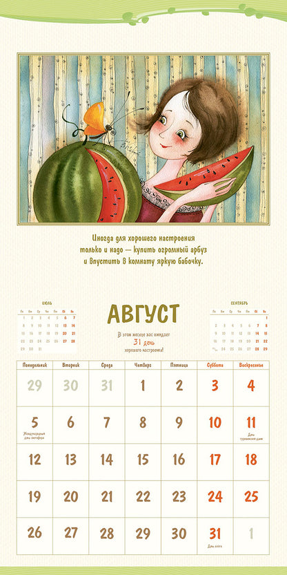 Календарь 2019. 365 дней хорошего настроения