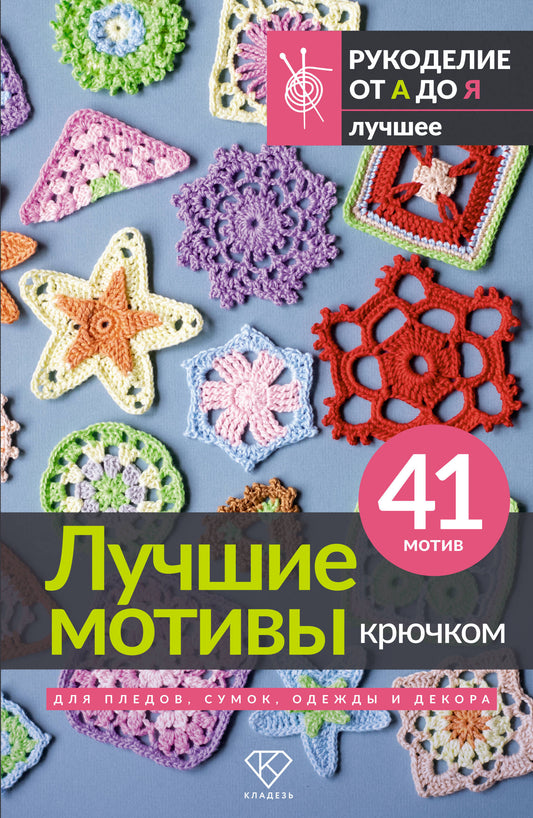 Лучшие мотивы крючком для пледов, сумок, одежды и декора. 41 мотив