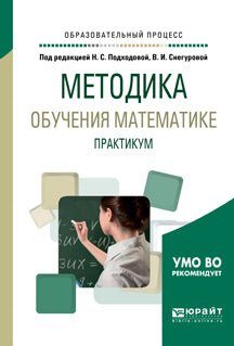 Методика обучения математике. Практикум. Учебное пособие для академического бакалавриата