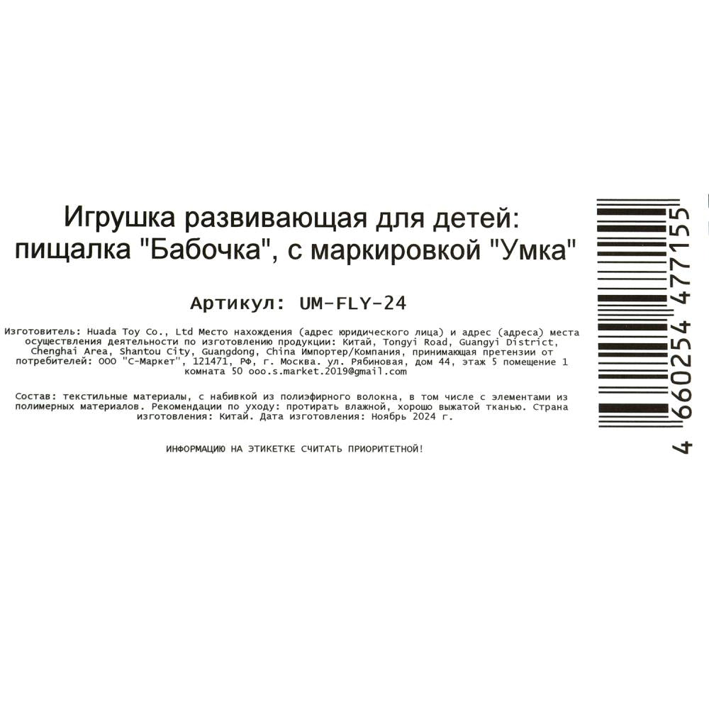 Текстильная игрушка погремушка - пищалка, бабочка на блист. Умка в кор.250шт