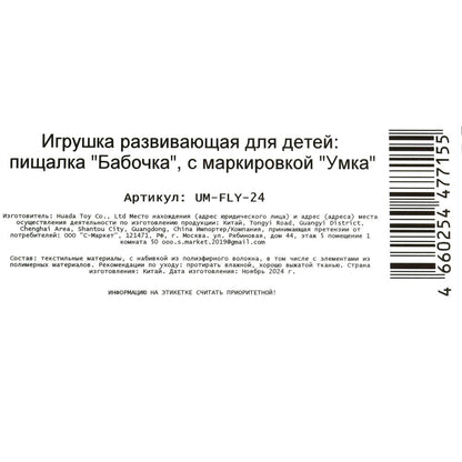 Текстильная игрушка погремушка - пищалка, бабочка на блист. Умка в кор.250шт